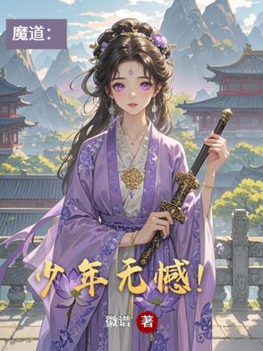 魔道：少年无憾