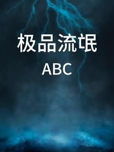 极品流氓ABC
